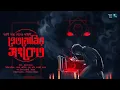 Download Lagu প্রেতযোনির সংকেত!! (ভয়ের গল্প!!) - Midnight Horror Station | Sayak Aman |  Arnabi Saha Ghosh