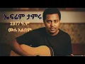 Lagu ኤፍሬም ታምሩ 1977 ዓ.ም - ሙሉ አልበም Ephrem Tamiru FULL Album Best Ethiopian Oldies