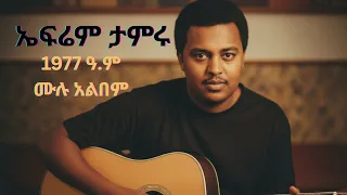 ኤፍሬም ታምሩ 1977 ዓ ም ሙሉ አልበም Ephrem Tamiru FULL Album Best Ethiopian Oldies 