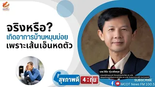 สาเหตุหลักที่ทำให้เกิดบ้านหมุนคืออะไร