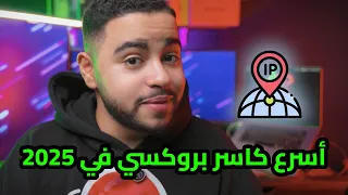أسرع كاسر بروكسي في                     مجاني بالكامل  دندنها