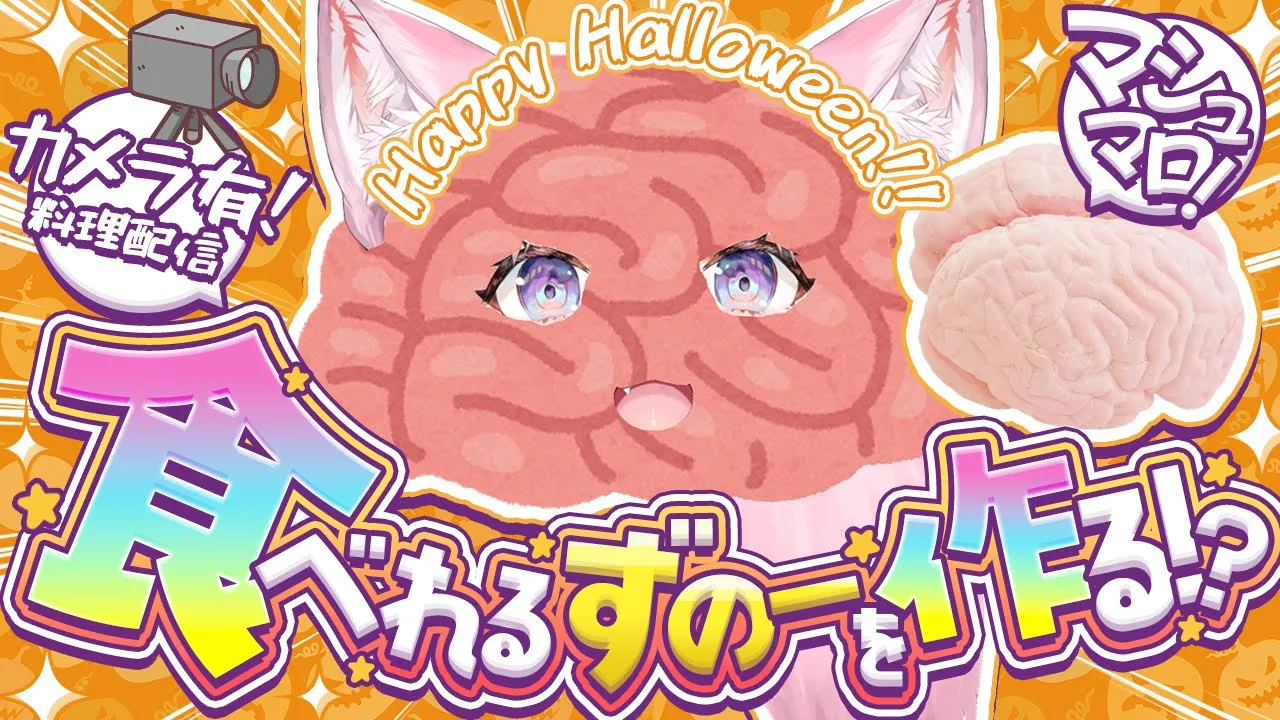 【料理枠カメラ有】脳みそマシュマロ⁉️食べられるずのーこよりを作れ?ハロウィンらしい料理枠?【博衣こより/ホロライブ】