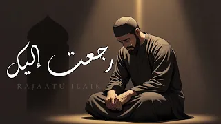 رجعت إليك   أنشودة مؤثرة عن التوبة والرجوع إلى الله  دندنها