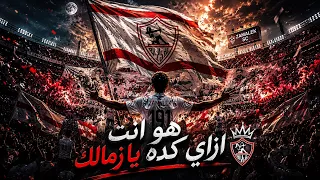 اغنية انت ازاي كده يا زمالك احتفال مع ابطال الدوري   الاغنية كاملة اونيرو دندنها
