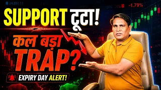 NIFTY ने Major Support तोड़ा! कल SENSEX Expiry में बड़ा खेल? | कल SENSEX Expiry किसे फँसाएगी?