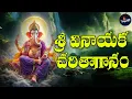 Download Lagu Sri Vinayaka Charithaganam Sung By A Ramadevi || Lord Vinayaka Devotional Song || Telugu Folk