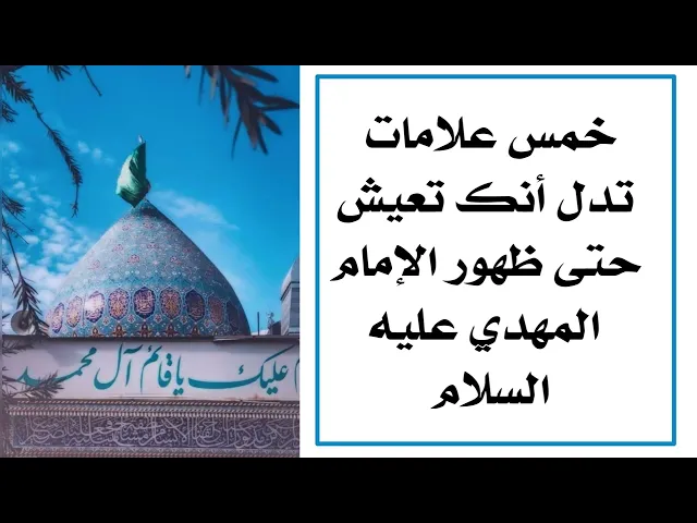 ⁣خمس علامات تدل أنك تعيش حتى ظهور القائم عليه السلام