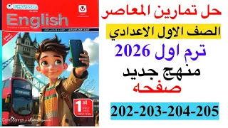 حل صفحه 202 203 204 205 من كتاب المعاصر انجليزي الصف الاول الاعدادي ترم اول منهج جديد 2026 