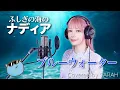 Download Lagu 【ふしぎの海のナディア】森川美穂 - ブルーウォーター (SARAH cover) / Nadia The Secret of Blue Water
