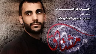 مشتاق الملا حيدر بوحمد 