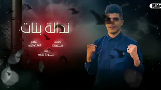 افجر قصه هتسمعوها   قصه نداله بنات   حودة منعم   توزيع أسلام كريزي   مهرجانات      دندنها