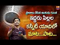 Download Lagu ప్రాణాలు తీసిన ఇంకుడు గుంత.. కన్నీటి యాదిలో Tribute Song and Words by Dr SP Naik | Tori Gor Banjara