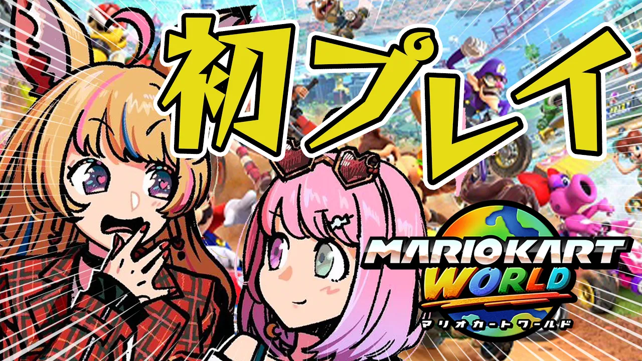 【マリオカート ワールド】Switch2を当日から二人で堪能！！はしるぜ！！ #ポルーナ 【尾丸ポルカ/ホロライブ】