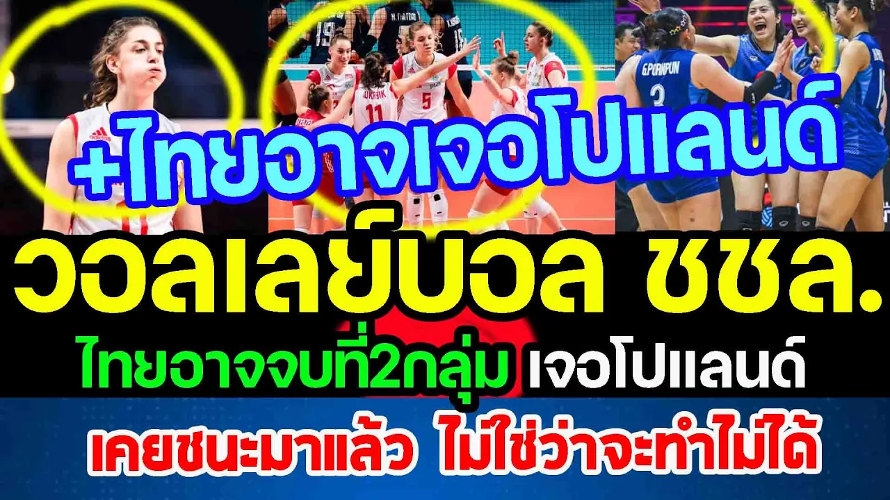 งานหนัก...ไทยอาจเจอโปแลนด์ วอลเลย์บอลหญิงชิงแชมป์โลก เคยชนะมาแล้ว ไม่ใช่ว่าจะทำไม่ได้punchเชียร์กีฬา