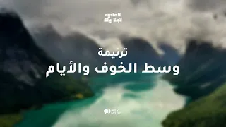 ترنيمة وسط الخوف والأيام ألبوم أنا عندي قوة بيك Holy Melody 