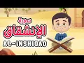 Download Lagu Quran for Kids [ Al Inshiqaq ] - سورة الإنشقاق - تعليم القرآن للأطفال