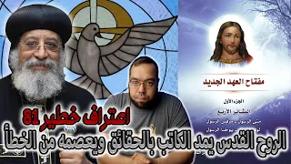 الروح القدس يمد الكاتب بالحقائق ويعصمه من الخطأ   البابا تواضروس الثاني دندنها