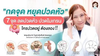  มีจุดไหนที่ช่วยลดอาการปวดต้นคอและปวดหัวจากการทำงานหน้าจอได้บ้าง 