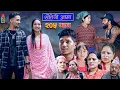 Download Lagu Sauteni Aama || सौतेनी आमा  || Tulki टुल्की || Episode 205 || Social Serial  July. 10 - 2025