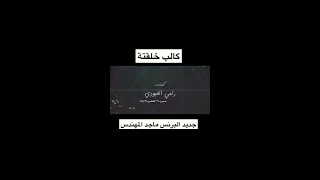 ماجد المهندس كالب خلقته      دندنها