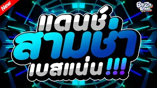 เพลงแดนซ ไทย2025 โคตรม นส รวมเพลงแดนซ ไทย เบสแน นๆ สามช า ช ดท 1 ฟ งยาวๆ50 นาท Bigzy Radio 