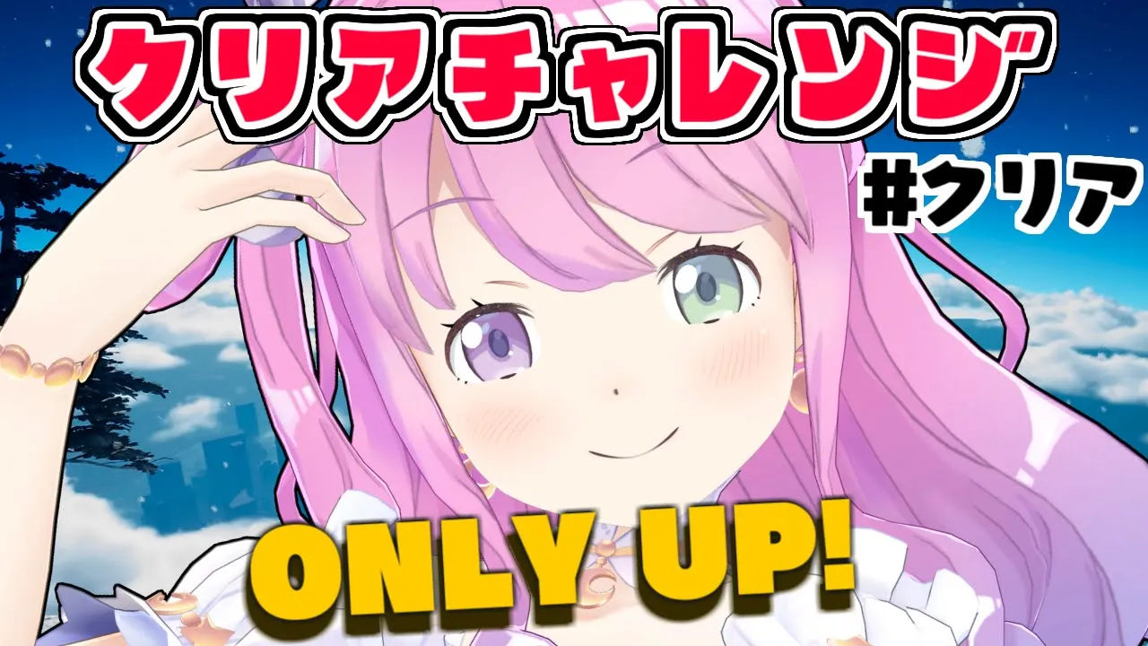 【 Only Up! 】最終回！クリアチャレンジで見事クリアしたのらあぁぁ！＃３【姫森ルーナ/ホロライブ】