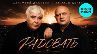 Анатолий Днепров & НЕ РАДИ ДЕНЕГ - Радовать (Single, 2026)