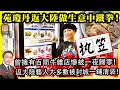 Download Lagu 9.6【 苑瓊丹返大陸做生意中鐵拳！ 】 曾擁有百間牛雜店慘被一夜歸零！返大陸藝人大多數被封城一鋪清袋！主持: Johnny Fok