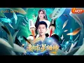 Download Lagu 【Full Version】《都市星相师》陈含\u0026韩雨轩（完结超清）#最新短劇全集#短劇全集#短劇#熱門短劇#短劇推薦#shorts videos#大陸短劇#初六剧场