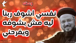 نفسي اشوف ربنا ليه مش بشوفه ويفرحني ابونا داود لمعي 