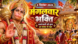 मंगलवार भक्ति - आज के दिन हनुमान जी का चमत्कारी भजन को सुनने से सभी कष्ट व दुःख दूर हो जाते है