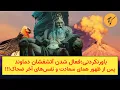 Download Lagu باورنکردنی:فعال شدن آتشفشان دماوند پس از ظهور همای سعادت و نفس‌های آخر ضحاک!!!