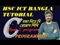 How To Start C Programming With Fun Bangla HSC ICT Bangla Tutorial