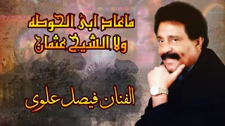 فيصل علوي ما عاد ابي الحوطه ولا الشيخ عثمان جلسات عدنية 