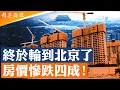Lagu 北京核心區房價暴跌40%，中國經濟最後高地失守！權力中樞失血，京城消費斷崖式下跌，通縮吞噬中樞城市；權力型經濟崩裂陷通縮螺旋，中國社會進入返貧寒冬期； #精英論壇 12/19/2025