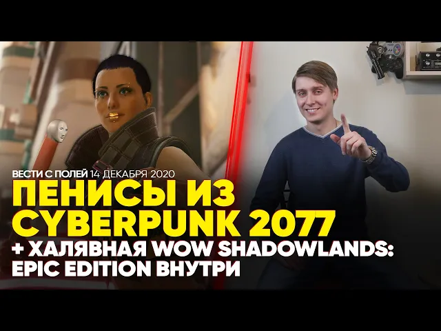 Бесплатная WoW Shadowlands, члены в Cyberpunk 2077, «Игровой Оскар», новые Dragon Age и Mass Effect