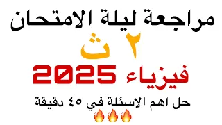 مراجعة فيزياء تانية ثانوي ليلة الامتحان ترم ٢ 2025 حل اهم الاسئلة ف ٤٥ دقيقة 