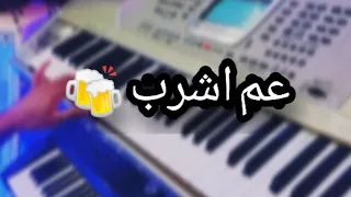 عزف عم اشرب لانساها     مع الكلمات غنو مع الموسيقى    دندنها