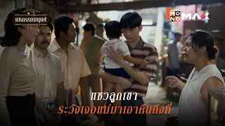 แซวลูกเขา ระวัง! แม่เขามาเอาคืนถึงที่ | มหกรรมมนุษย์ (An Affair of Life) | ไฮไลท์ Ep.9