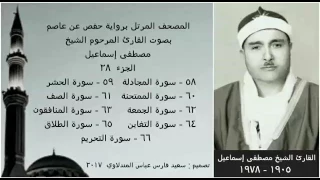 المصحف المرتل الجزء ٢٨ بصوت القارئ الشيخ مصطفى إسماعيل نسخة عالية الجودة 