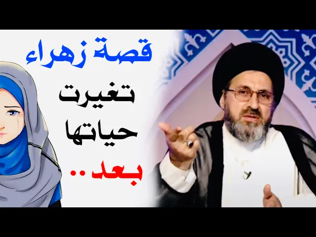 ⁣قصة زهراء | السيد رشيد الحسيني