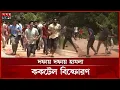 Download Lagu চবি শিক্ষার্থী-এলাকাবাসী পাল্টাপাল্টি ধাওয়া-সংঘর্ষ, প্রোভিসিসহ আহত ১০ | CU Students | Locals Clash