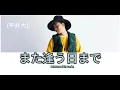 Hirai Dai (平井大) ~ Mataauhimade (また逢う日まで)  (Easy Lyrics)