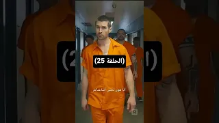 مسلسل مالك السجن المتخفي بين النيران مدبلج كامل 
