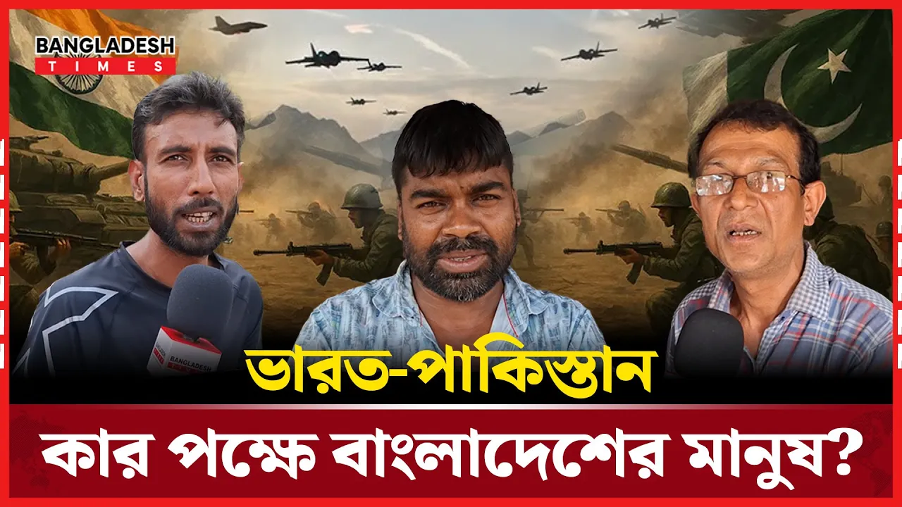 ভারত নাকি পাকিস্তান কাকে সমর্থন করছে বাঙালি?