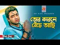 Lagu তোর কারনে বেঁচে আছি | Tor Karone Beche Achi | Shakib Khan | S I Tutul | Bangla Movie Song