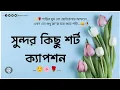 সুন্দর কিছু বাংলা‌ শর্ট ক্যাপশন 🌸☺️ প্রতিটি কথাই মন ছুঁয়ে যায় 🌹☺️ #caption #kumarpaul143