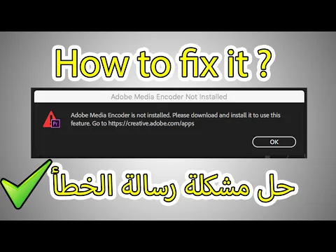 Download MP3 حل مشكلة رسالة الخطأ Adobe Media Encoder is not installed