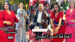 أغنية غناها أحوزار لناس الخميسات بحب اسبرخ إيضان ادسبرخ إيوسان Ahouzar Adsabrakh Idan 