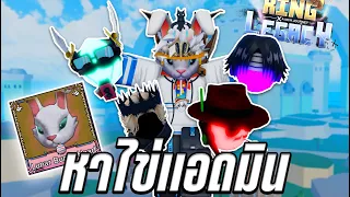 [🥚] King Legacy ล่าไข่แอดมิน แลกหน้ากากสุดหายาก!? (มาเล่นกันเถอะหาไข่)